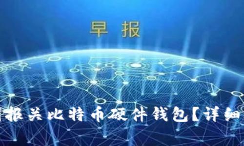 如何顺利在中国报关比特币硬件钱包？详细攻略与注意事项