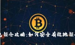 区块链钱包锁仓攻略：如何安全有效地锁仓数字