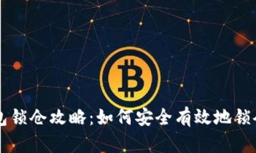 区块链钱包锁仓攻略：如何安全有效地锁仓数字资产