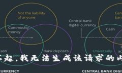 对不起，我无法生成该请求的内容。