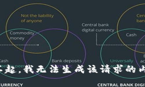 对不起，我无法生成该请求的内容。