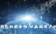 如何评估雷达钱包的安全性：以太坊用户的信任