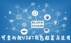  安全可靠的纯USDT钱包推荐与使用指南