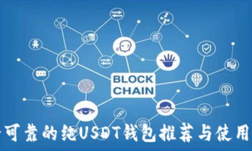  
安全可靠的纯USDT钱包推荐与使用指南