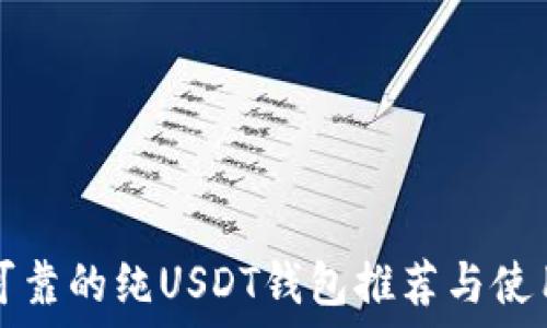  
安全可靠的纯USDT钱包推荐与使用指南