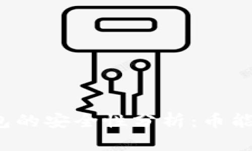 比特派钱包的安全性分析：币能被盗走吗？