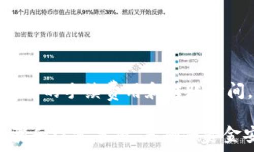   
如何将USDT从交易所安全转移到个人钱包？

关键词：  
USDT转账, 数字货币钱包, 交易所转帐/guanjianci

---

video  
在加密货币日益流行的今天，USDT（泰达币）作为一种稳定币逐渐成为了投资者和交易者的重要选择。将USDT从交易所转移到个人钱包是保障资产安全的重要步骤。本文将详细介绍如何安全高效地进行这一操作，并回答常见问题，以帮助用户更好地理解和实施这个过程。/video

什么是USDT以及为何需要转账到钱包？  
USDT（Tether）是一种基于区块链的稳定币，其发行与美元价值挂钩。USDT的出现旨在缓解加密货币价格波动带来的投资风险，允许用户在需要时实现价值的稳定存储。它允许用户在加密货币市场中更灵活地进行交易，而不必频繁地转换成法币。

将USDT从交易所转移到个人钱包具有多个优点。首先，个人钱包比交易所账户更安全，减少了被黑客攻击的风险。其次，使用个人钱包可以避免费用，而且许多钱包支持多种加密货币。最后，用户拥有对自己资产的完全控制权，避免了因交易所问题导致的资金无法提取等困扰。

在交易所转账USDT的步骤  
下面是将USDT从交易所转移到个人钱包的具体步骤：

strong第一步：选择合适的钱包/strong  
在开始转账之前，必须选择一个适合的数字货币钱包。钱包分为热钱包和冷钱包两种。热钱包常常连接于互联网，使用方便，但相对安全性较低；而冷钱包离线存储，安全性更高。在进行大额存款时，建议选择冷钱包。

strong第二步：获取钱包地址/strong  
确保选择好钱包后，注册并创建账户。如果是使用硬件钱包，可以直接接入设备生成地址。注意，确保地址是USDT对应的地址，错误的地址可能导致资金丢失。一般来说，USDT使用的是ERC20、TRC20等网络，务必注意区分。

strong第三步：登录交易所账户/strong  
在交易所平台上找到“提币”或“提现”的相关选项。选择USDT和填写提币金额，接下来将需要输入之前获取的钱包地址。在此过程中，务必要仔细核对钱包地址，确保无误。

strong第四步：确认提币/strong  
大多数交易所都会要求用户通过邮件或短信进行二次验证。这是出于安全考虑，防止未授权的提币。在确认之后，提交请求。

strong第五步：查看转账状态/strong  
提交转账请求后，可以在交易所查看转账状态，同时在钱包中查看是否到账。每一步都要确保安全，定期检查和维护钱包的安全性。

转账过程中需要注意的安全事项  
在转账USDT时，安全是一个不容忽视的因素。用户需要注意以下几点：

strong使用两步验证/strong  
在交易所和钱包中启用两步验证，这样即使有人盗取了你的密码，也无法轻易访问你的账户。

strong定期更改密码/strong  
定期更改账户密码，并确保密码强度足够，避免使用简单且易猜的密码。同时，建议不要在不同平台上使用相同的密码。

strong警惕钓鱼网站/strong  
网络诈骗和钓鱼网站层出不穷，用户登录交易所或钱包时务必确保在官方网站进行操作。如果收到可疑邮件或短信，建议不要点击任何链接，直接访问官方网页查看。

Q1：USDT转账的手续费是怎样计算的？  
转账手续费是每个数字货币转账过程中不可避免的一环。不同网络的转账费用差异较大，通常以网络的拥堵程度、技术架构和供应总量等因素为依据。

在转账前，交易所会清楚地列出目前的手续费。在一些情况下，用户还可以选择手续费的额度，即在快速转账和普通转账之间做出选择，决定转账时间和费用。

一般来说，市场需求高峰期，手续费会相应提高。在节假日、重大的交易活动或金融事件时，网络的交易量通常会大幅度增加，从而导致手续费上升。

此外，某些交易所可能会对活跃用户提供手续费折扣，因此在选择交易所时，可以关注他们的费用结构。

Q2：转账后USDT未到账怎么办？  
转账后USDT未到账会让投资者心慌。当遇到这种情况，可以实行以下步骤：

首先，确认转账是否完成。登录交易所账户，查看转账记录，确保转账状态为“已完成”。

第二步，检查输入的钱包地址。确保在转账过程中输入的钱包地址正确无误。若不小心输入错误地址，可以在区块链浏览器中查看交易记录，尽量找回资金。若转账到不属于你的地址，资金将无法恢复。

第三步，检查网络状态。如果网络较为拥堵，转账时间可能会延迟。可以在区块链浏览器上查看相关信息，确认交易是否处于确认中。

最后，如果经过以上步骤仍未解决问题，可以联系交易所客服。提供转账记录，他们能帮忙确认问题是否出在他们这边，并且帮助你解决。

Q3：硬件钱包和软件钱包有什么区别？  
硬件钱包和软件钱包是两种常见的数字货币存储方式。硬件钱包是实物设备，存储于离线状态，安全性高，不易被黑客攻击，尤其适合长期投资。

软件钱包则是存储于在线状态，使用互联网络进行交易，使用方便，适合日常小额交易。但其安全性较低，容易受到网络攻击。

在考虑存储资产时，投资者需根据实际情况选择适合的存储方式。长期保值和短期投机需选用合适钱包，以便安全地管理资金。

Q4：USDT的转账时间一般需多久？  
USDT转账的时间因网络情况而异。以ERC20为例，一般在5-30分钟之间，如果网络拥堵，可能会更长；但在TRC20网络上，转账通常更快，通常在数分钟内完成。

区块链的确认时间直接影响转账速度，另外，手续费的高低也会影响优先处理顺序。手续费高的交易会被优先确认。

Q5：可以将USDT转到银行卡吗？  
USDT本质上是数字货币，因此不能直接转账到银行账户。但可以通过交易所将USDT兑换成法币，然后提取到银行账户。

具体步骤登录交易所，选择“兑换”和“提现”的选项，输入需要兑换的USDT金额，确认后根据指引将资金转至银行账户。注意交易所的手续费用和转账时间。

综上所述，USDT的转账过程需要谨慎对待，各个细节都不容忽视。在不同钱包和交易所之间转移USDT时，了解并掌握必要的步骤和注意事项，是确保资金安全的关键。