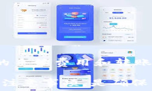   
如何将USDT从交易所安全转移到个人钱包？

关键词：  
USDT转账, 数字货币钱包, 交易所转帐/guanjianci

---

video  
在加密货币日益流行的今天，USDT（泰达币）作为一种稳定币逐渐成为了投资者和交易者的重要选择。将USDT从交易所转移到个人钱包是保障资产安全的重要步骤。本文将详细介绍如何安全高效地进行这一操作，并回答常见问题，以帮助用户更好地理解和实施这个过程。/video

什么是USDT以及为何需要转账到钱包？  
USDT（Tether）是一种基于区块链的稳定币，其发行与美元价值挂钩。USDT的出现旨在缓解加密货币价格波动带来的投资风险，允许用户在需要时实现价值的稳定存储。它允许用户在加密货币市场中更灵活地进行交易，而不必频繁地转换成法币。

将USDT从交易所转移到个人钱包具有多个优点。首先，个人钱包比交易所账户更安全，减少了被黑客攻击的风险。其次，使用个人钱包可以避免费用，而且许多钱包支持多种加密货币。最后，用户拥有对自己资产的完全控制权，避免了因交易所问题导致的资金无法提取等困扰。

在交易所转账USDT的步骤  
下面是将USDT从交易所转移到个人钱包的具体步骤：

strong第一步：选择合适的钱包/strong  
在开始转账之前，必须选择一个适合的数字货币钱包。钱包分为热钱包和冷钱包两种。热钱包常常连接于互联网，使用方便，但相对安全性较低；而冷钱包离线存储，安全性更高。在进行大额存款时，建议选择冷钱包。

strong第二步：获取钱包地址/strong  
确保选择好钱包后，注册并创建账户。如果是使用硬件钱包，可以直接接入设备生成地址。注意，确保地址是USDT对应的地址，错误的地址可能导致资金丢失。一般来说，USDT使用的是ERC20、TRC20等网络，务必注意区分。

strong第三步：登录交易所账户/strong  
在交易所平台上找到“提币”或“提现”的相关选项。选择USDT和填写提币金额，接下来将需要输入之前获取的钱包地址。在此过程中，务必要仔细核对钱包地址，确保无误。

strong第四步：确认提币/strong  
大多数交易所都会要求用户通过邮件或短信进行二次验证。这是出于安全考虑，防止未授权的提币。在确认之后，提交请求。

strong第五步：查看转账状态/strong  
提交转账请求后，可以在交易所查看转账状态，同时在钱包中查看是否到账。每一步都要确保安全，定期检查和维护钱包的安全性。

转账过程中需要注意的安全事项  
在转账USDT时，安全是一个不容忽视的因素。用户需要注意以下几点：

strong使用两步验证/strong  
在交易所和钱包中启用两步验证，这样即使有人盗取了你的密码，也无法轻易访问你的账户。

strong定期更改密码/strong  
定期更改账户密码，并确保密码强度足够，避免使用简单且易猜的密码。同时，建议不要在不同平台上使用相同的密码。

strong警惕钓鱼网站/strong  
网络诈骗和钓鱼网站层出不穷，用户登录交易所或钱包时务必确保在官方网站进行操作。如果收到可疑邮件或短信，建议不要点击任何链接，直接访问官方网页查看。

Q1：USDT转账的手续费是怎样计算的？  
转账手续费是每个数字货币转账过程中不可避免的一环。不同网络的转账费用差异较大，通常以网络的拥堵程度、技术架构和供应总量等因素为依据。

在转账前，交易所会清楚地列出目前的手续费。在一些情况下，用户还可以选择手续费的额度，即在快速转账和普通转账之间做出选择，决定转账时间和费用。

一般来说，市场需求高峰期，手续费会相应提高。在节假日、重大的交易活动或金融事件时，网络的交易量通常会大幅度增加，从而导致手续费上升。

此外，某些交易所可能会对活跃用户提供手续费折扣，因此在选择交易所时，可以关注他们的费用结构。

Q2：转账后USDT未到账怎么办？  
转账后USDT未到账会让投资者心慌。当遇到这种情况，可以实行以下步骤：

首先，确认转账是否完成。登录交易所账户，查看转账记录，确保转账状态为“已完成”。

第二步，检查输入的钱包地址。确保在转账过程中输入的钱包地址正确无误。若不小心输入错误地址，可以在区块链浏览器中查看交易记录，尽量找回资金。若转账到不属于你的地址，资金将无法恢复。

第三步，检查网络状态。如果网络较为拥堵，转账时间可能会延迟。可以在区块链浏览器上查看相关信息，确认交易是否处于确认中。

最后，如果经过以上步骤仍未解决问题，可以联系交易所客服。提供转账记录，他们能帮忙确认问题是否出在他们这边，并且帮助你解决。

Q3：硬件钱包和软件钱包有什么区别？  
硬件钱包和软件钱包是两种常见的数字货币存储方式。硬件钱包是实物设备，存储于离线状态，安全性高，不易被黑客攻击，尤其适合长期投资。

软件钱包则是存储于在线状态，使用互联网络进行交易，使用方便，适合日常小额交易。但其安全性较低，容易受到网络攻击。

在考虑存储资产时，投资者需根据实际情况选择适合的存储方式。长期保值和短期投机需选用合适钱包，以便安全地管理资金。

Q4：USDT的转账时间一般需多久？  
USDT转账的时间因网络情况而异。以ERC20为例，一般在5-30分钟之间，如果网络拥堵，可能会更长；但在TRC20网络上，转账通常更快，通常在数分钟内完成。

区块链的确认时间直接影响转账速度，另外，手续费的高低也会影响优先处理顺序。手续费高的交易会被优先确认。

Q5：可以将USDT转到银行卡吗？  
USDT本质上是数字货币，因此不能直接转账到银行账户。但可以通过交易所将USDT兑换成法币，然后提取到银行账户。

具体步骤登录交易所，选择“兑换”和“提现”的选项，输入需要兑换的USDT金额，确认后根据指引将资金转至银行账户。注意交易所的手续费用和转账时间。

综上所述，USDT的转账过程需要谨慎对待，各个细节都不容忽视。在不同钱包和交易所之间转移USDT时，了解并掌握必要的步骤和注意事项，是确保资金安全的关键。