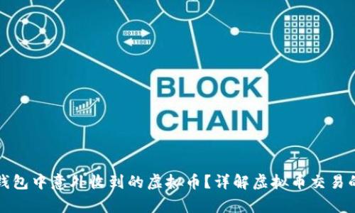 如何处理钱包中意外收到的虚拟币？详解虚拟币交易的注意事项