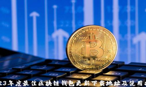 
2023年度最佳区块链钱包更新下载地址及使用指南