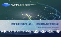 TP钱包跨链转账USDT的安全性分析与用户指南