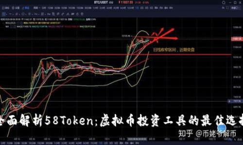 全面解析58Token：虚拟币投资工具的最佳选择