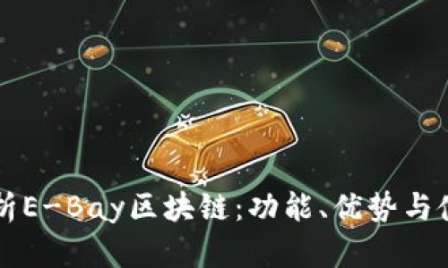 深入解析E-Bay区块链：功能、优势与使用指南