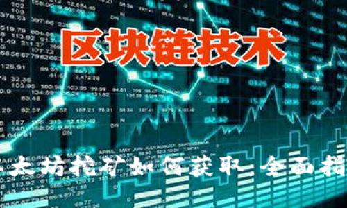 以太坊挖矿如何获取：全面指南