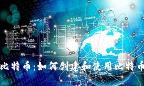 初识比特币：如何创建和使用比特币初始